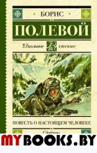 Повесть о настоящем человеке. Полевой Б.Н.