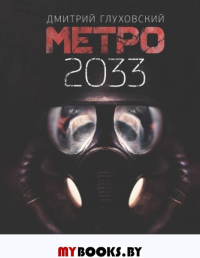 Метро 2033. Глуховский Д.А.