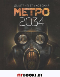 Метро 2034. Глуховский Д.А.