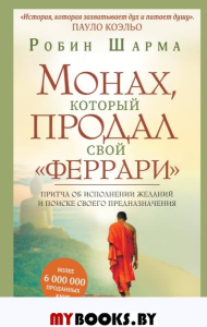 Монах, который продал свой "феррари". Притча об исполнении желаний и поиске своего предназначения.. Шарма Р.