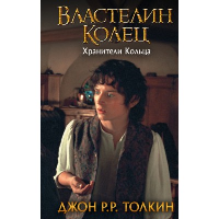 Властелин Колец. Хранители Кольца. Толкин Д.Р.Р