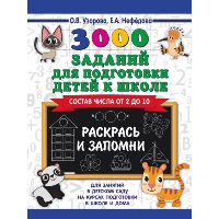 3000 заданий для подготовки детей к школе. Раскрась и запомни. Узорова О.В.