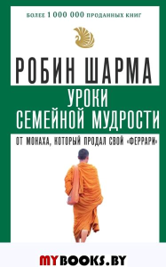 Уроки семейной мудрости от монаха, который продал свой "феррари". Шарма Р.