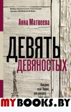 Девять девяностых. Матвеева А.