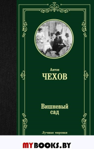 Вишневый сад. Чехов А.П.