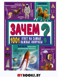 ЗАЧЕМ? 1001 ответ на самые важные вопросы. Ермакович Д.И.