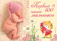 Первый год нашей малышки. Карганова Е.Г., Дружинина М.В