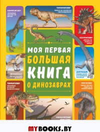 Моя первая большая книга о динозаврах. Барановская И.Г., Ермакович Д.И.