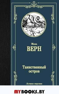 Таинственный остров. Верн Ж.