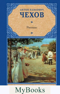 Рассказы. Чехов А.П.