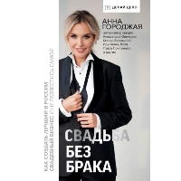 Свадьба без брака. Как создать лучший в России свадебный бизнес и не развестись самой. Городжая А.И.