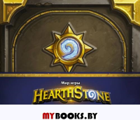 Мир игры Hearthstone. Брукс Р.