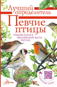 Певчие птицы. Средняя полоса европейской части России. Определитель с голосами птиц. Архипов В.Ю., Коблик Е.А.