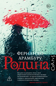 Родина. Арамбуру Ф.