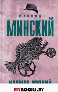 Машина эмоций. Минский М.