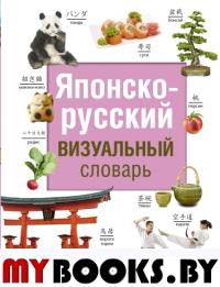 Японско-русский визуальный словарь. Надежкина Н.В.