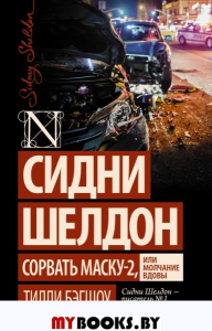 Сидни Шелдон: Сорвать маску-2, или Молчание вдовы. Бэгшоу Т.