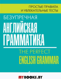 Безупречная английская грамматика: простые правила и увлекательные тесты. Маклендон Л.