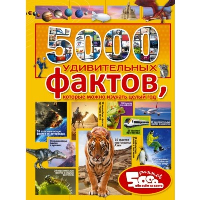 5000 удивительных фактов, которые можно изучать целый год. .