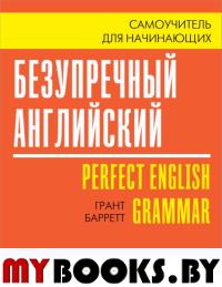 Безупречный английский. Самоучитель для начинающих. Барретт Г.