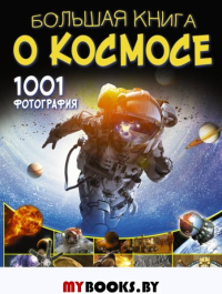 Большая книга о космосе. 1001 фотография. Ликсо В.В.