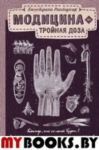 Модицина: Тройная доза. Жуков Н.Э.