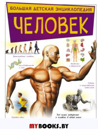 Человек