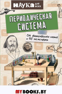 Периодическая система. От философского камня к 118 элементам. Руни Э.