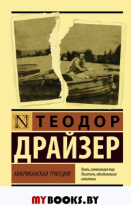 Американская трагедия. Драйзер Т.