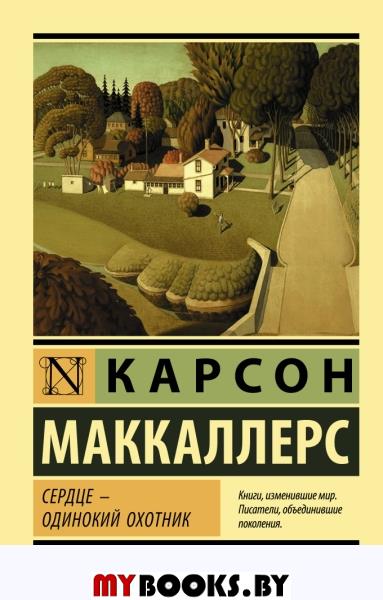 Сердце одинокий охотник | Маккаллерс Карсон