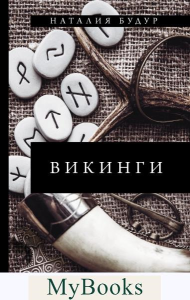 Викинги. . Будур Н.В..