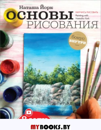 Основы рисования. Йорк Н.