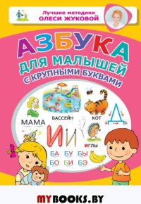 Азбука для малышей с крупными буквами. Жукова О.С.