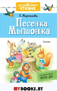 Песенка Мышонка. Сказки. Карганова Е.Г.