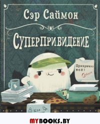 Сэр Саймон - суперпривидение. Аткинсон К.