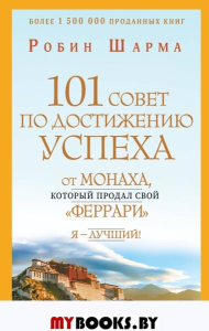 101 совет по достижению успеха от монаха, который продал свой «феррари». Я - Лучший!. Шарма Р.