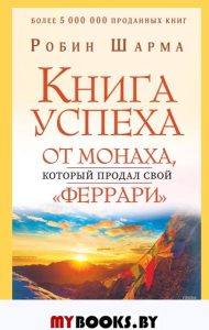 Книга успеха от монаха, который продал свой «феррари»