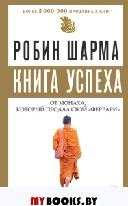 Книга успеха от монаха, который продал свой «феррари». Шарма Р.