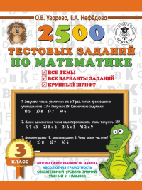 2500 тестовых заданий по математике. 3 класс. Узорова О.В.