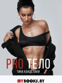 PRO тело. Канделаки Тина