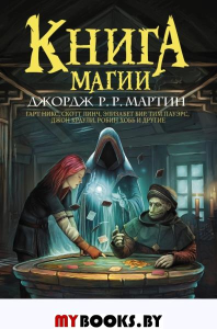 Книга магии. Мартин Д., Гарднер Д.