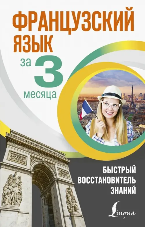 Французский язык за 3 месяца. Быстрый восстановитель знаний. Матвеев Сергей Александрович