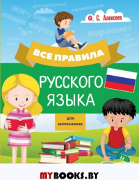 Все правила русского языка для школьников. Алексеев Ф.С.