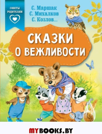 Сказки о вежливости. Михалков С.В., Козлов С.Г., Маршак С.Я.