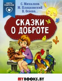 Сказки о доброте. Михалков С.В.