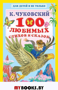 100 любимых стихов и сказок