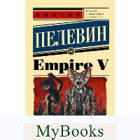 Empire V. Пелевин В.О.