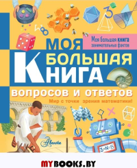 Моя большая книга вопросов и ответов. Риган Л.