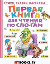 Первая книга для чтения по слогам. Успенский Э.Н.,Маршак С.Я.,  Михалков С.В.