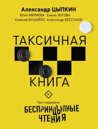 Беспринцыпные чтения. Таксичная книга. Цыпкин А.Е., Ивлиева Ю.Ф., Зотова Е.